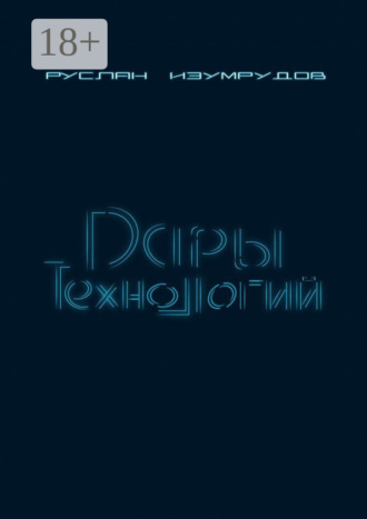 Обложка книги «Дары технологий»