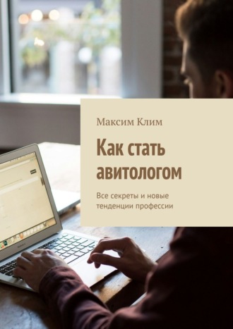 Обложка книги «Как стать авитологом. Все секреты и новые тенденции профессии»