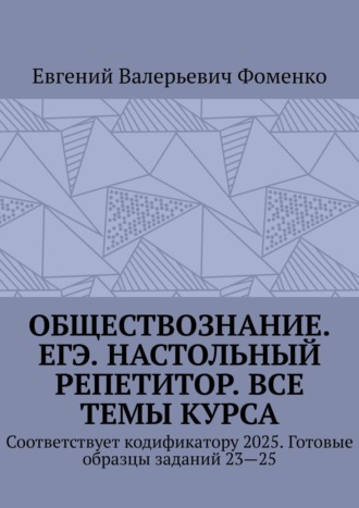 Обложка книги «Обществознание. ЕГЭ. Настольный репетитор. Все темы курса. Соответствует кодификатору 2025. Готовые образцы заданий 23—25»