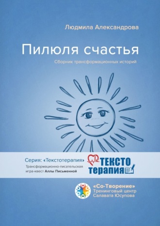 Обложка книги «Пилюля счастья. Сборник трансформационных историй»