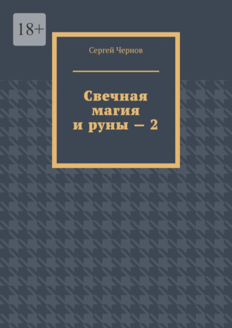 Обложка книги «Свечная магия и руны – 2»