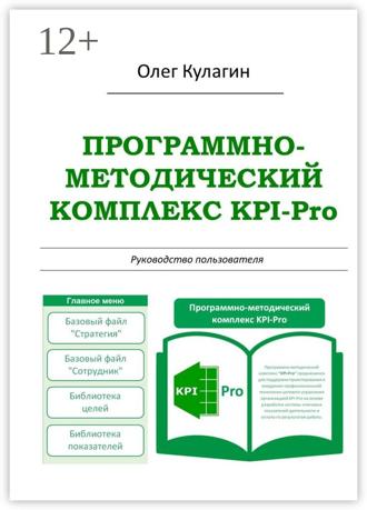 Обложка книги «Программно-методический комплекс KPI-Pro. Руководство пользователя»
