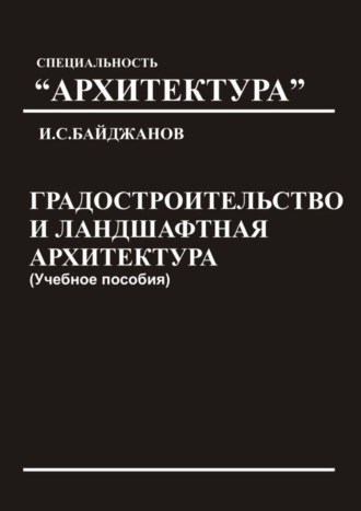 Обложка книги «Градостроительство и ландшафтная архитектура. Учебное пособие»