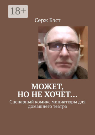 Обложка книги «Может, но не хочет… Сценарный комикс миниатюры для домашнего театра»
