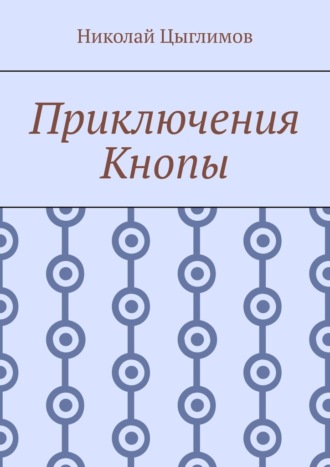 Обложка книги «Приключения Кнопы»