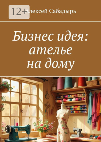 Обложка книги «Бизнес идея: ателье на дому»