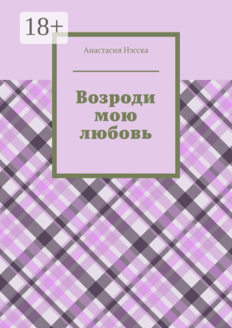 Обложка книги «Возроди мою любовь»