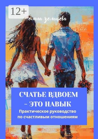 Обложка книги «Счастье вдвоём – это навык. Практическое руководство по счастливым отношениям»