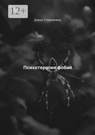 Обложка книги «Психотерапия фобий»