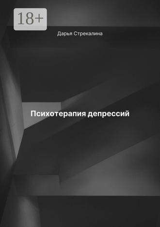 Обложка книги «Психотерапия депрессий»