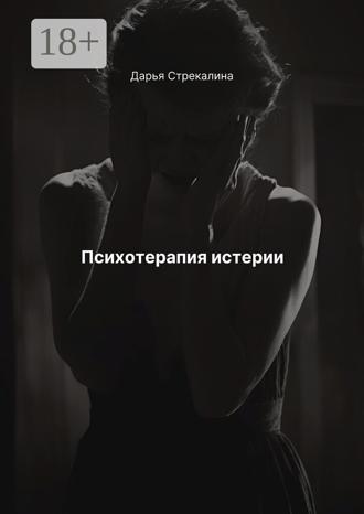 Обложка книги «Психотерапия истерии»
