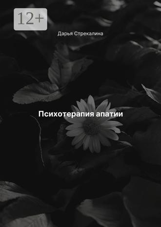 Обложка книги «Психотерапия апатии»
