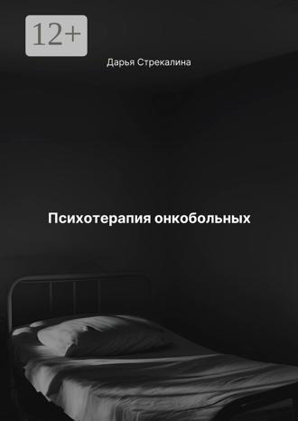 Обложка книги «Психотерапия онкобольных»