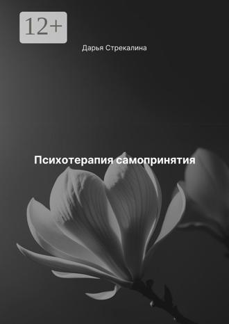 Обложка книги «Психотерапия самопринятия»
