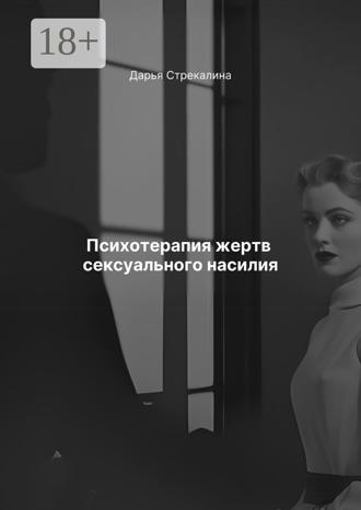 Обложка книги «Психотерапия жертв сексуального насилия»