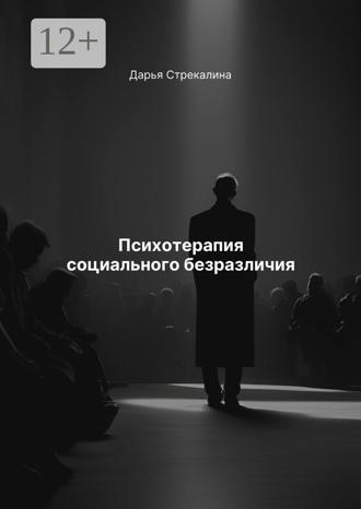 Обложка книги «Психотерапия социального безразличия»