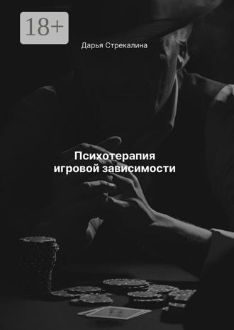 Обложка книги «Психотерапия игровой зависимости»