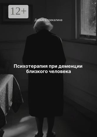 Обложка книги «Психотерапия при деменции близкого человека»