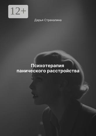 Обложка книги «Психотерапия панического расстройства»