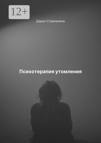 Обложка книги «Психотерапия утомления»