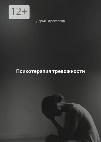 Обложка книги «Психотерапия тревожности»