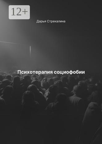 Обложка книги «Психотерапия социофобии»