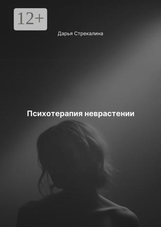 Обложка книги «Психотерапия неврастении»