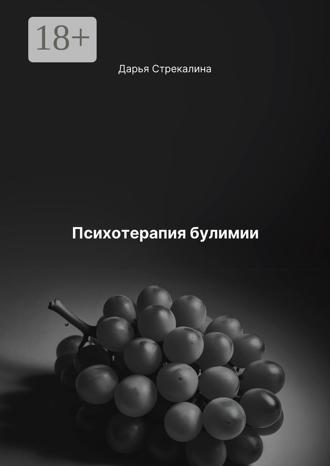 Обложка книги «Психотерапия булимии»