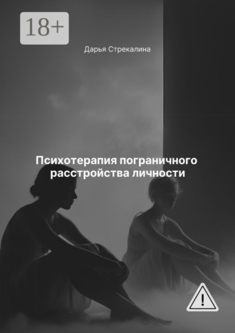 Обложка книги «Психотерапия пограничного расстройства личности»
