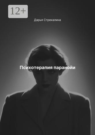 Обложка книги «Психотерапия паранойи»