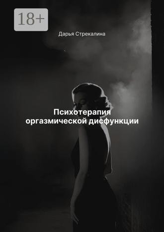 Обложка книги «Психотерапия оргазмической дисфункции»