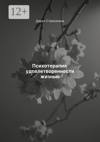 Обложка книги «Психотерапия удовлетворенности жизнью»