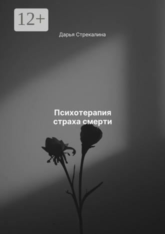 Обложка книги «Психотерапия страха смерти»