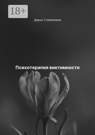 Обложка книги «Психотерапия виктимности»
