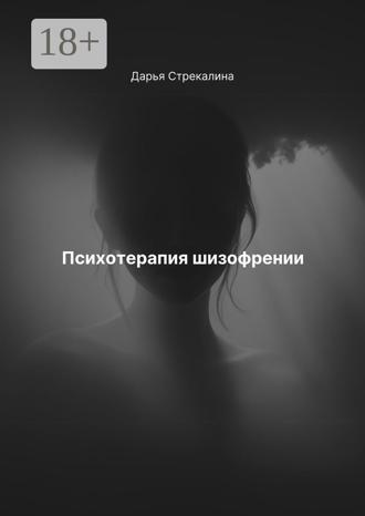 Обложка книги «Психотерапия шизофрении»