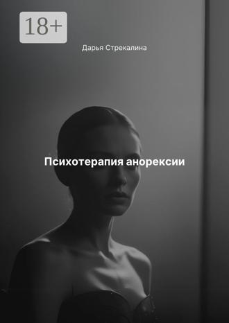Обложка книги «Психотерапия анорексии»
