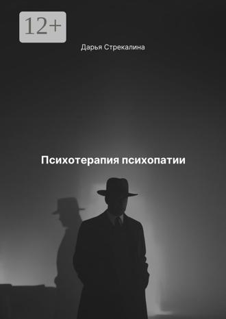 Обложка книги «Психотерапия психопатии»