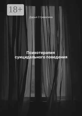Дарья Владимировна Стрекалина. Психотерапия суицидального поведения