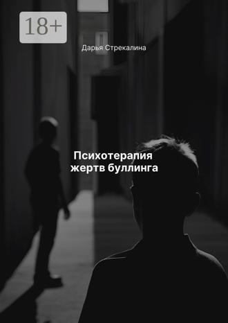 Обложка книги «Психотерапия жертв буллинга»