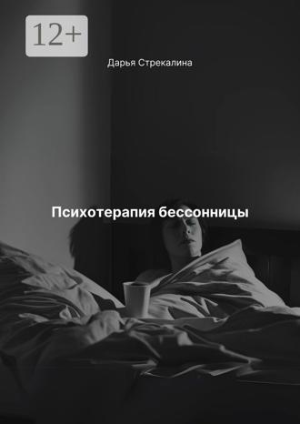 Обложка книги «Психотерапия бессонницы»