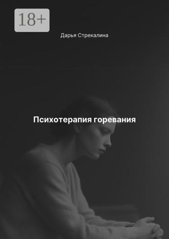 Обложка книги «Психотерапия горевания»