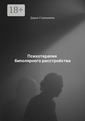 Обложка книги «Психотерапия биполярного расстройства»