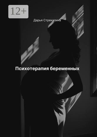 Обложка книги «Психотерапия беременных»