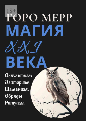 Обложка книги «Современная магия XXI века. Оккультизм. Эзотеризм. Шаманизм. Обряды. Ритуалы.»