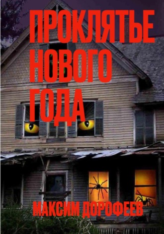 Обложка книги «Проклятье Нового года»