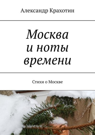 Обложка книги «Москва и ноты времени. Стихи о Москве»