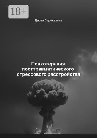 . Психотерапия посттравматического стрессового расстройства