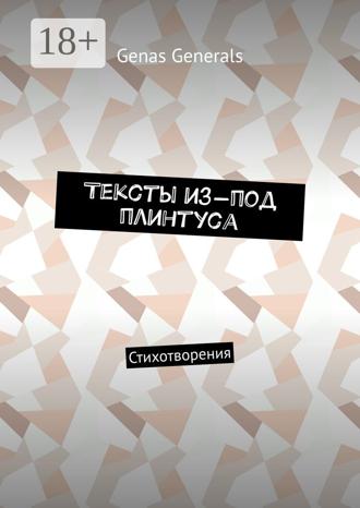 Обложка книги «Тексты из-под плинтуса. Стихотворения»