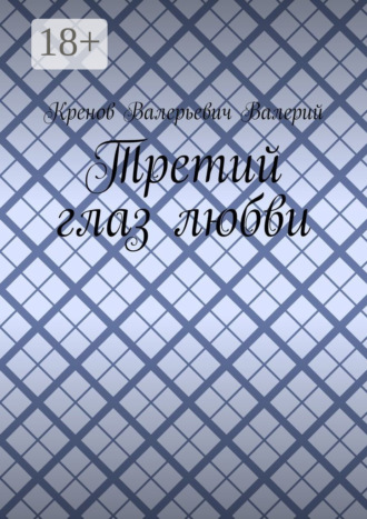 Обложка книги «Третий глаз любви»
