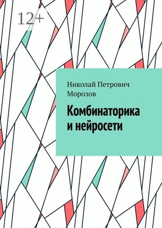 Обложка книги «Комбинаторика и нейросети»